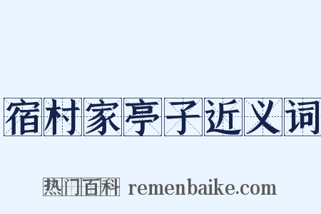 宿村家亭子近义词是什么意思的图片
